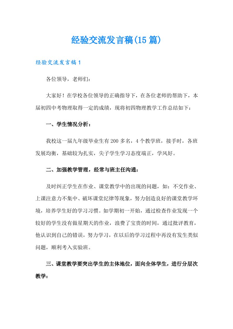 经验交流发言稿(15篇)