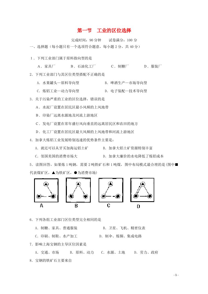 2021_2022学年高中地理第四章工业地域的形成与发展第二节工业地域的形成1作业含解析新人教版必修2