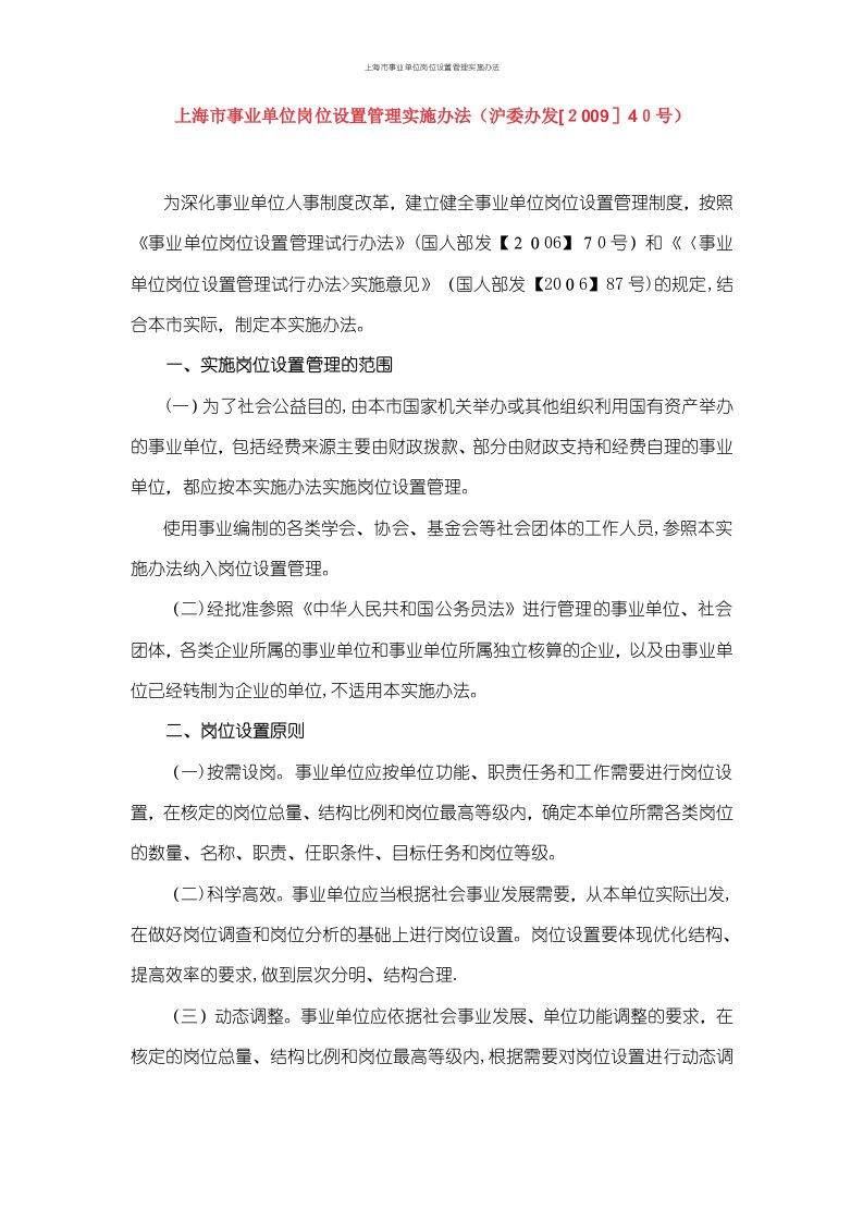 上海市事业单位岗位设置管理实施办法