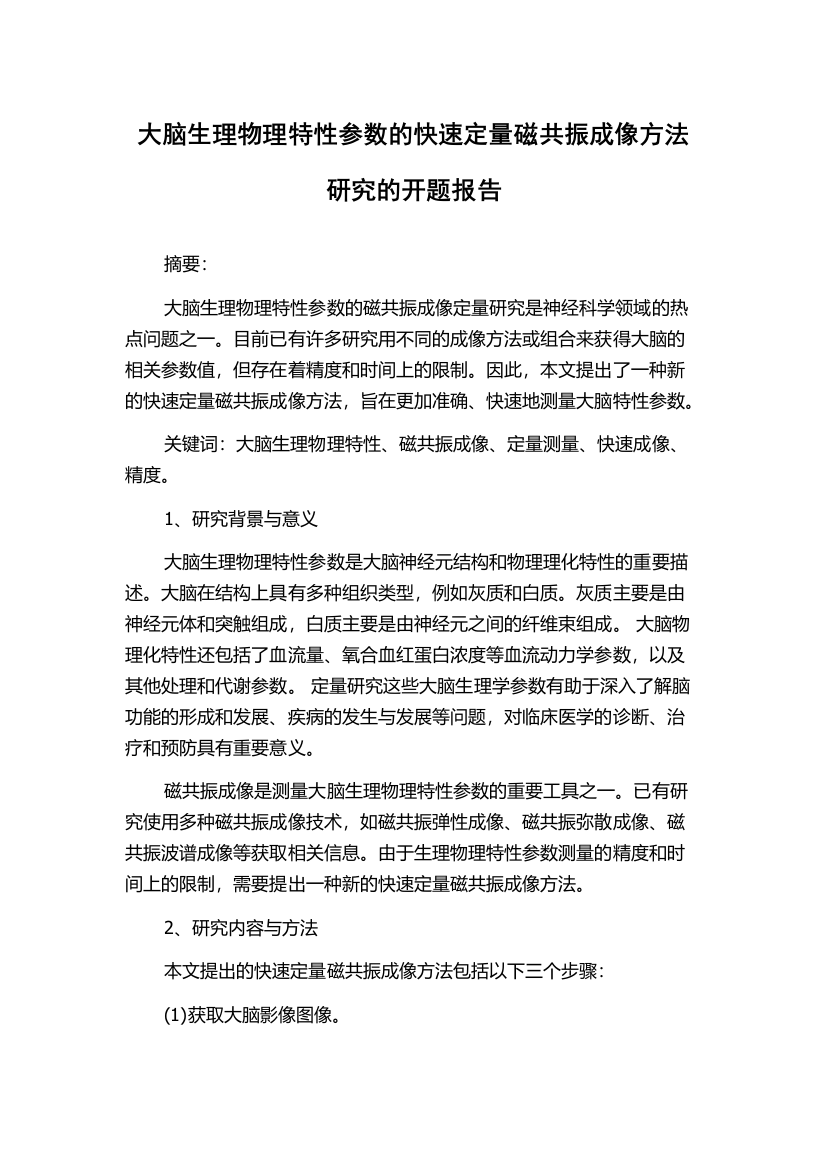 大脑生理物理特性参数的快速定量磁共振成像方法研究的开题报告