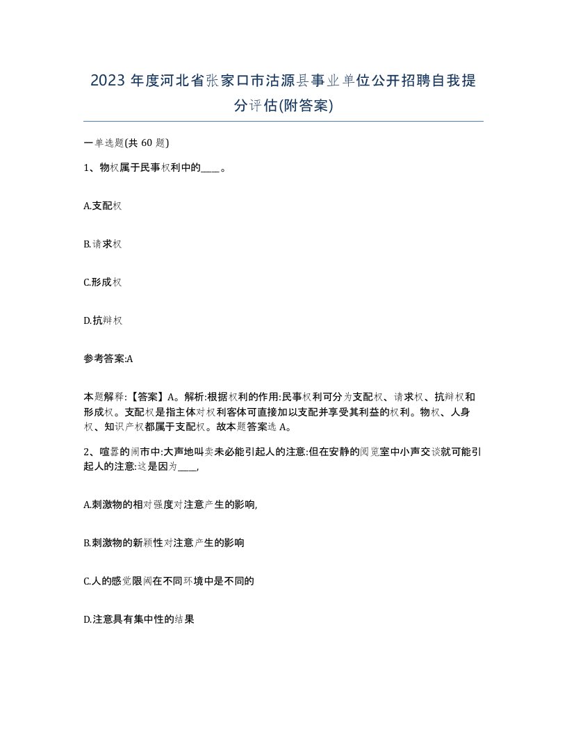 2023年度河北省张家口市沽源县事业单位公开招聘自我提分评估附答案