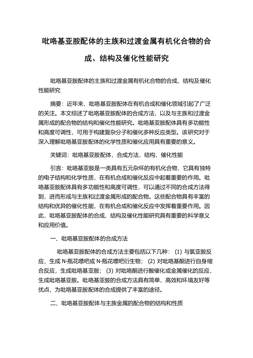 吡咯基亚胺配体的主族和过渡金属有机化合物的合成、结构及催化性能研究