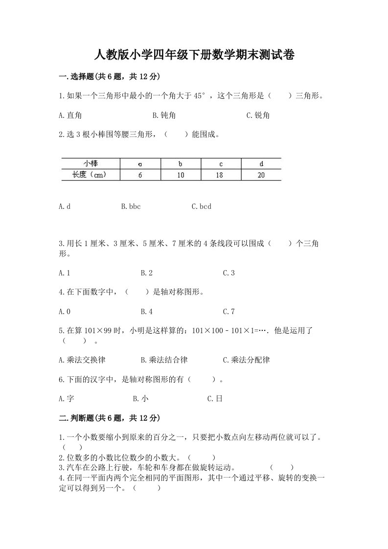 人教版小学四年级下册数学期末测试卷精品（各地真题）