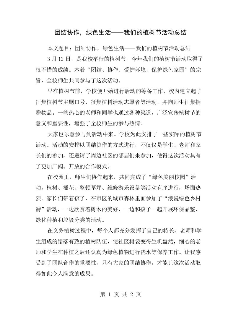 团结协作，绿色生活——我们的植树节活动总结