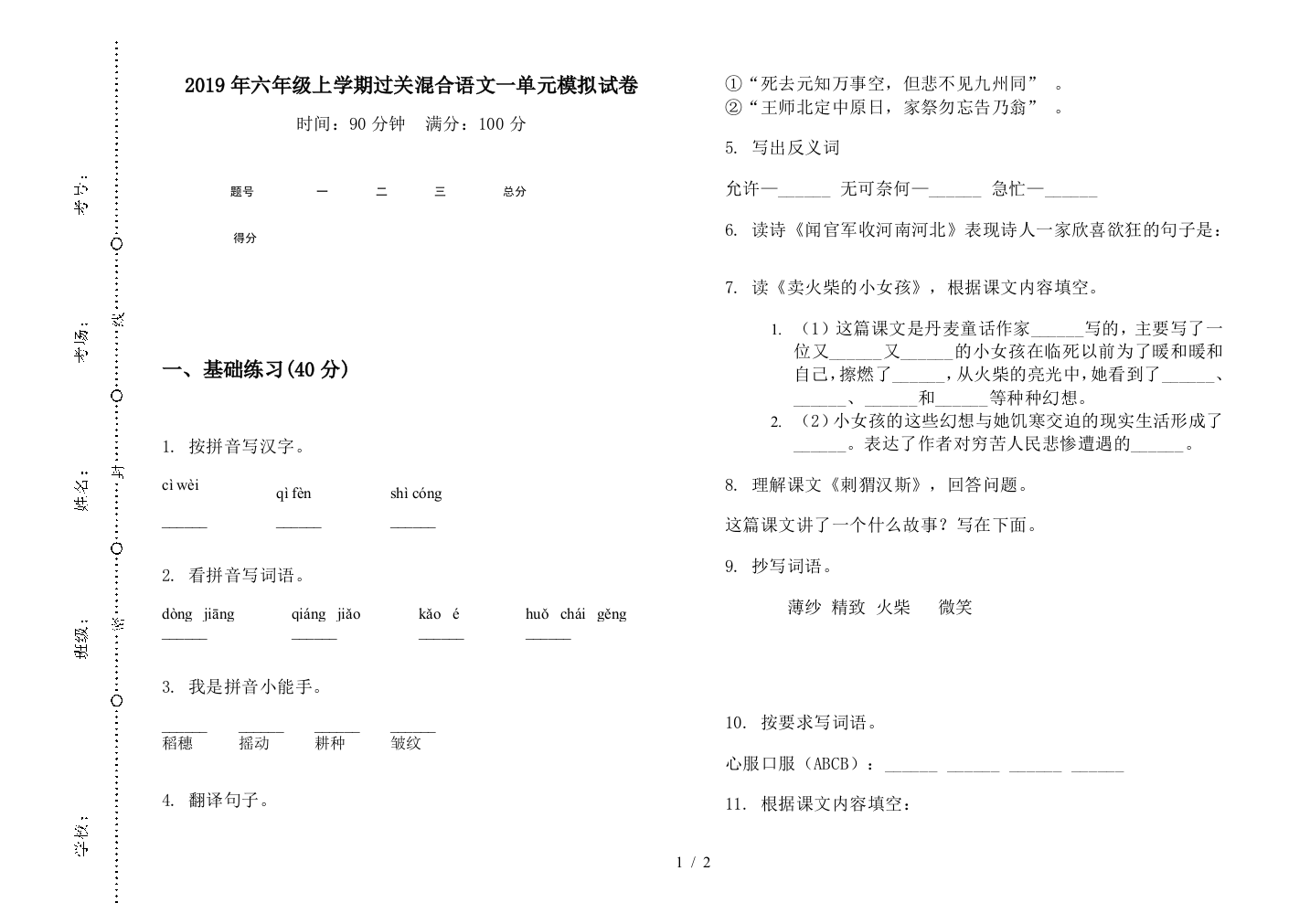 2019年六年级上学期过关混合语文一单元模拟试卷