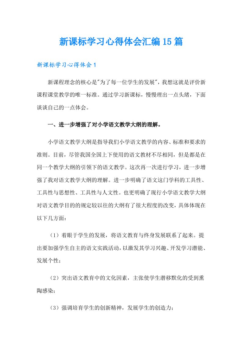 新课标学习心得体会汇编15篇