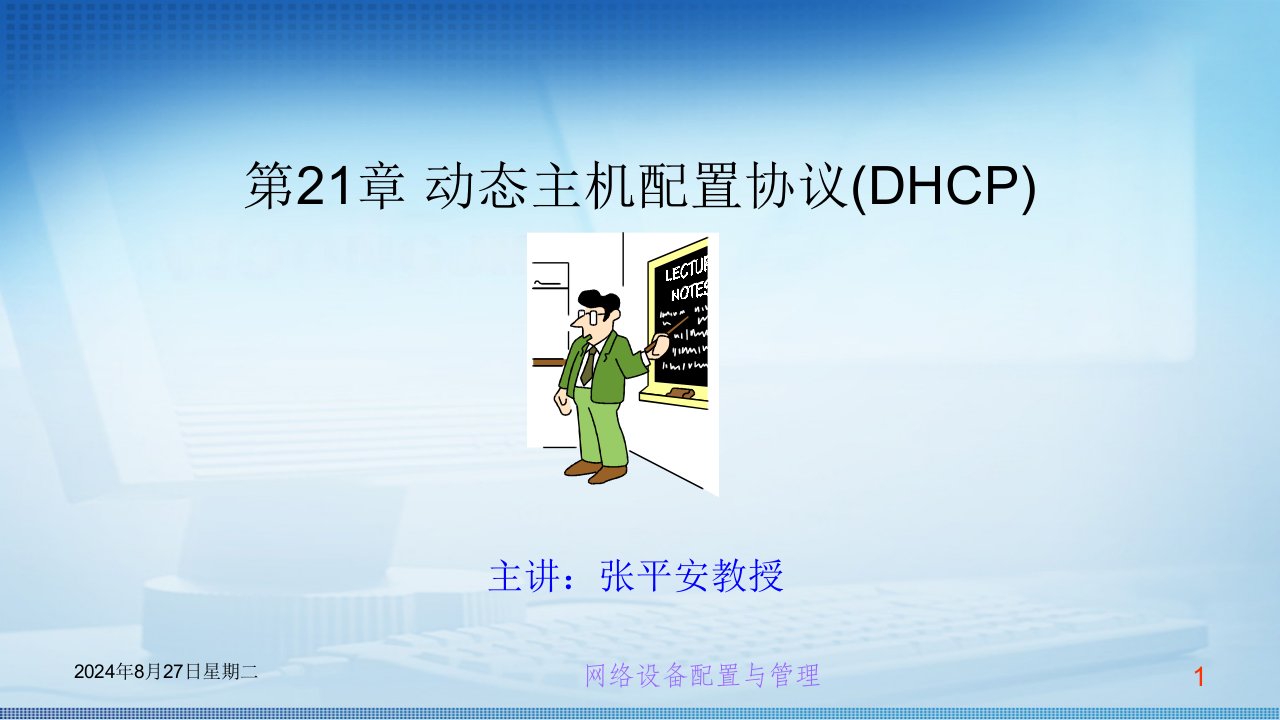 交换机路由器配置管理第二十一章动态主机配置协议(DHCP)课件