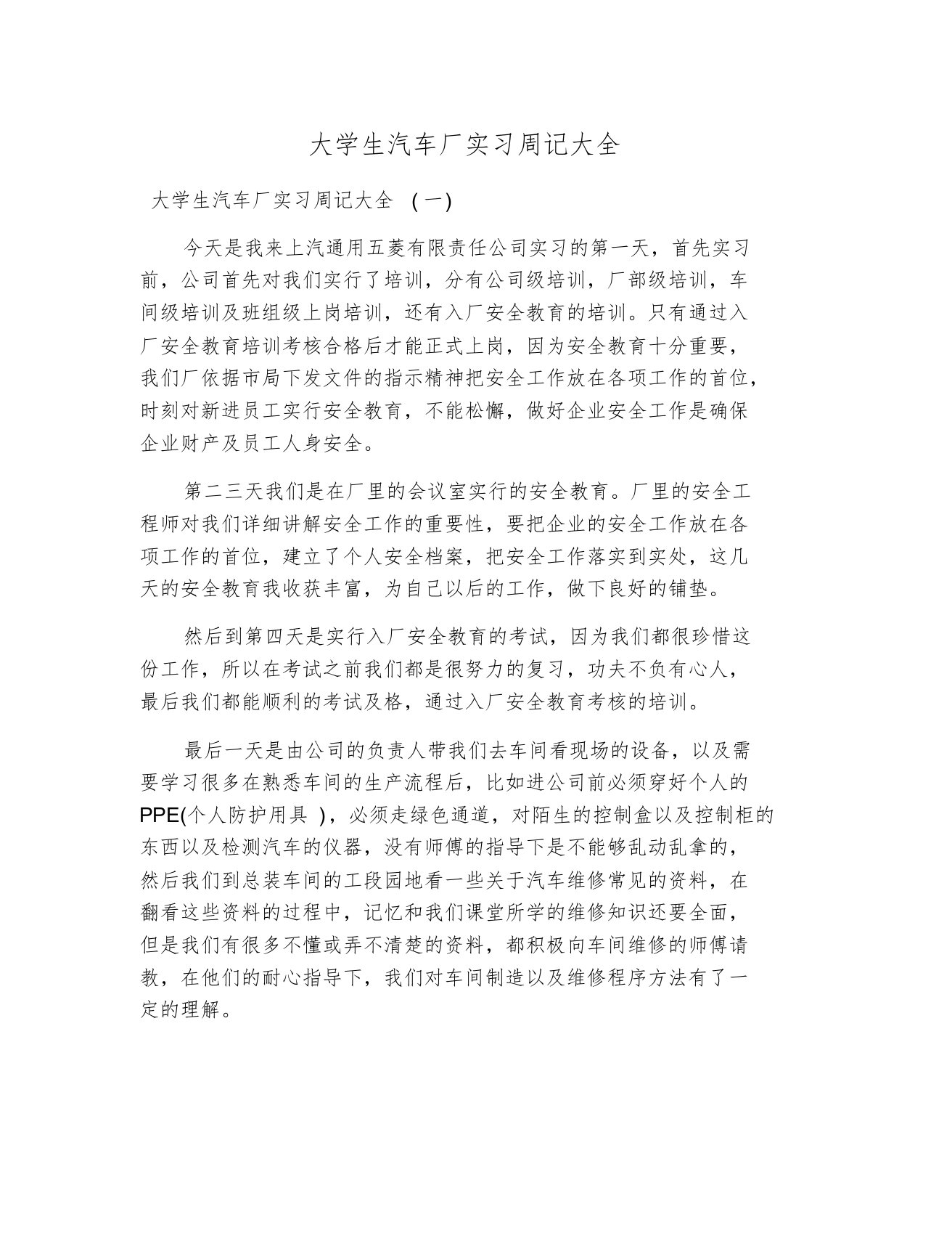 大学生汽车厂实习周记大全