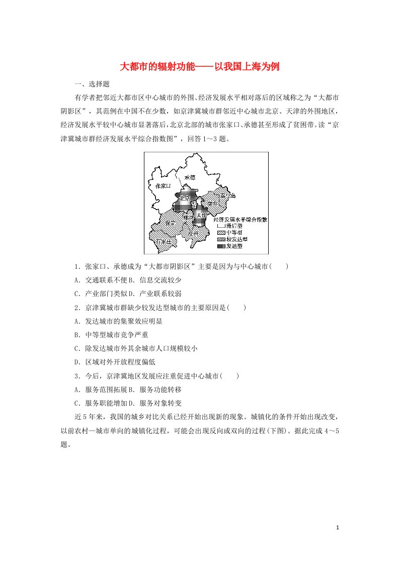 2021_2022学年新教材高中地理课时作业4大都市的辐射功能__以我国上海为例含解析湘教版选择性必修2