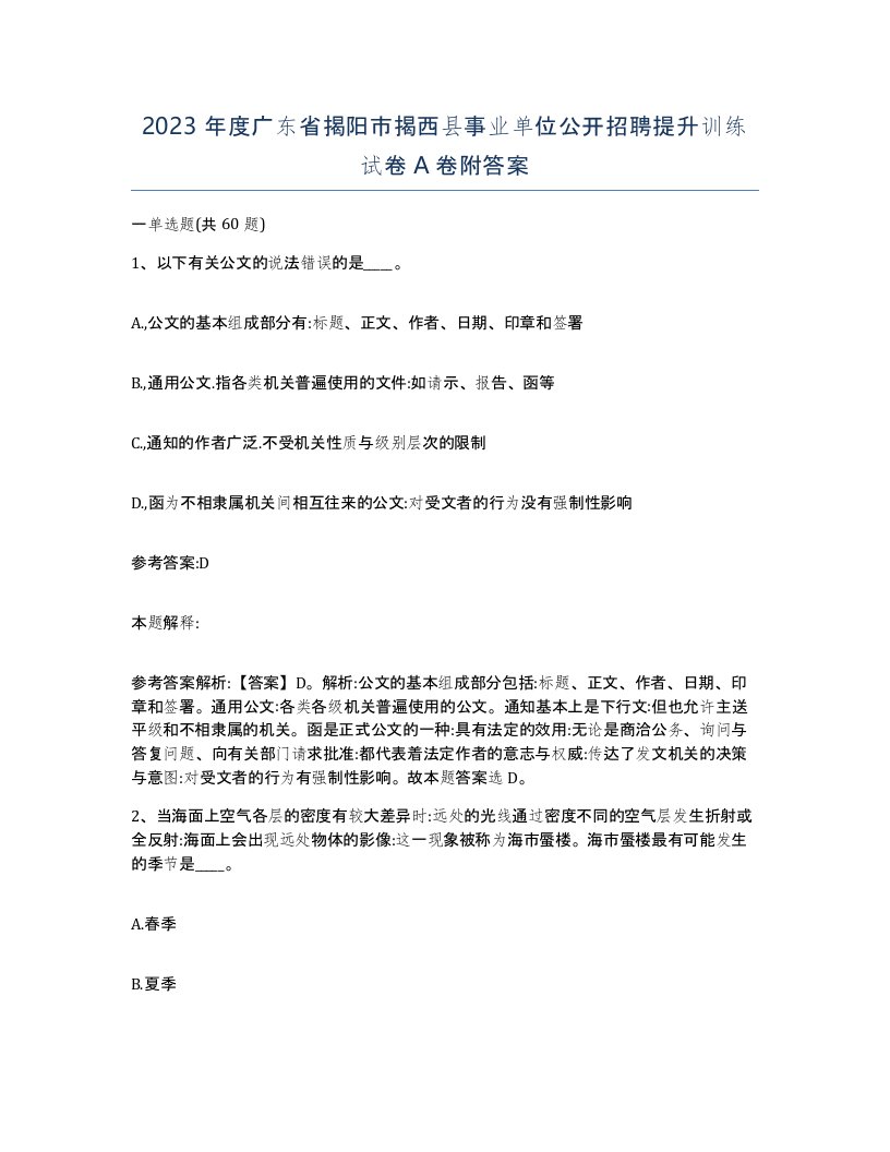 2023年度广东省揭阳市揭西县事业单位公开招聘提升训练试卷A卷附答案