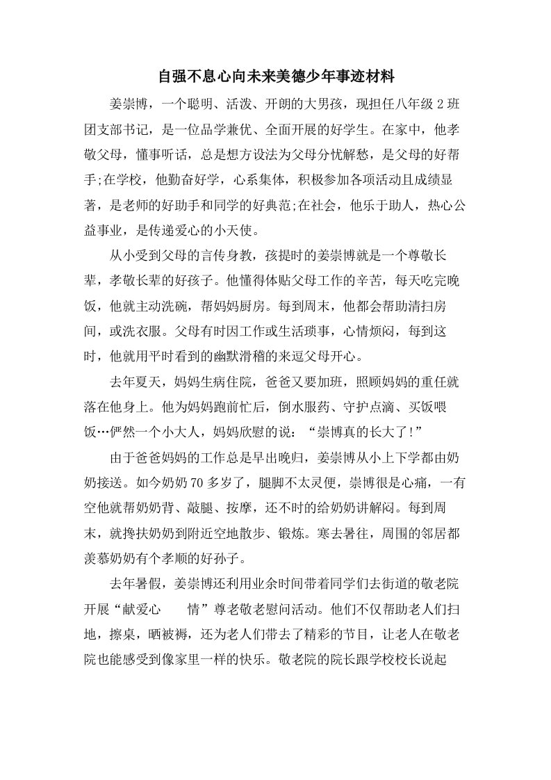 自强不息心向未来美德少年事迹材料