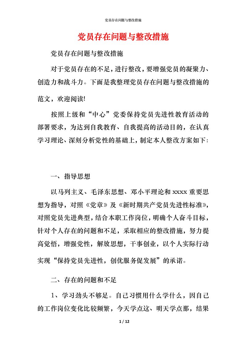 党员存在问题与整改措施