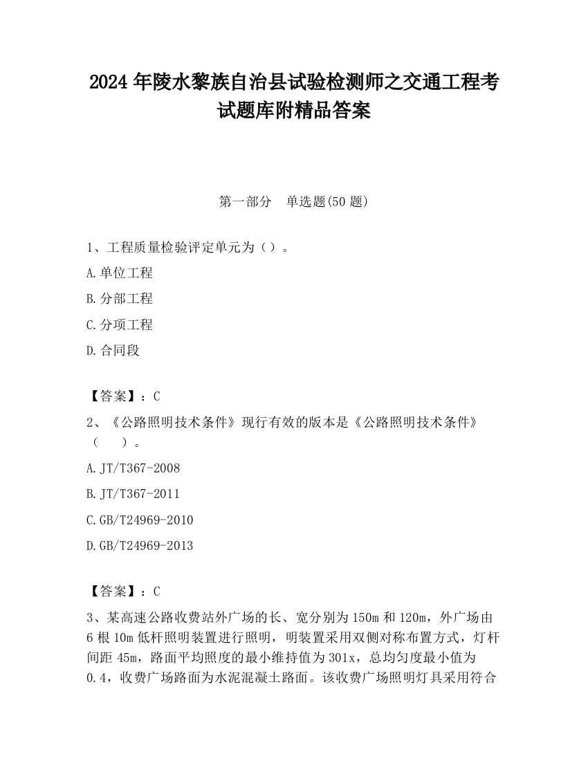 2024年陵水黎族自治县试验检测师之交通工程考试题库附精品答案