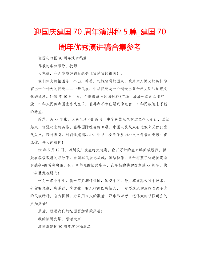 【精编】迎国庆建国70周年演讲稿5篇_建国70周年优秀演讲稿合集参考