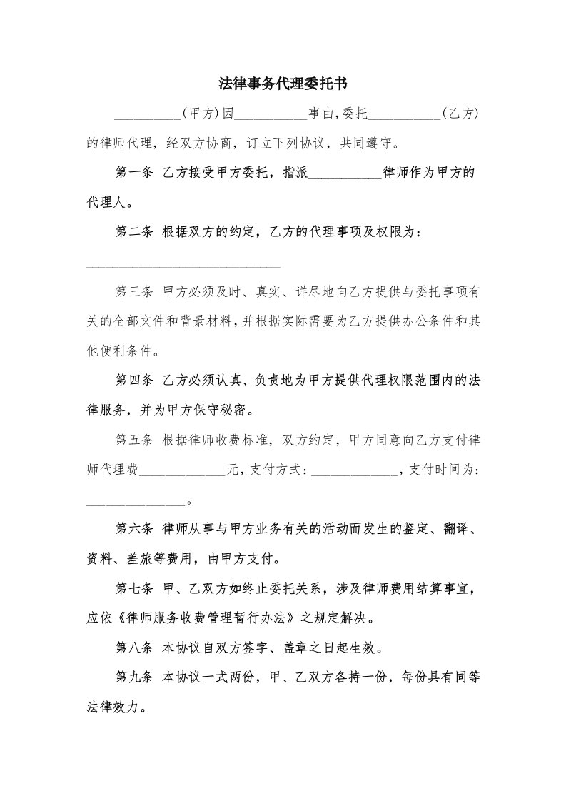 法律事务代理委托书