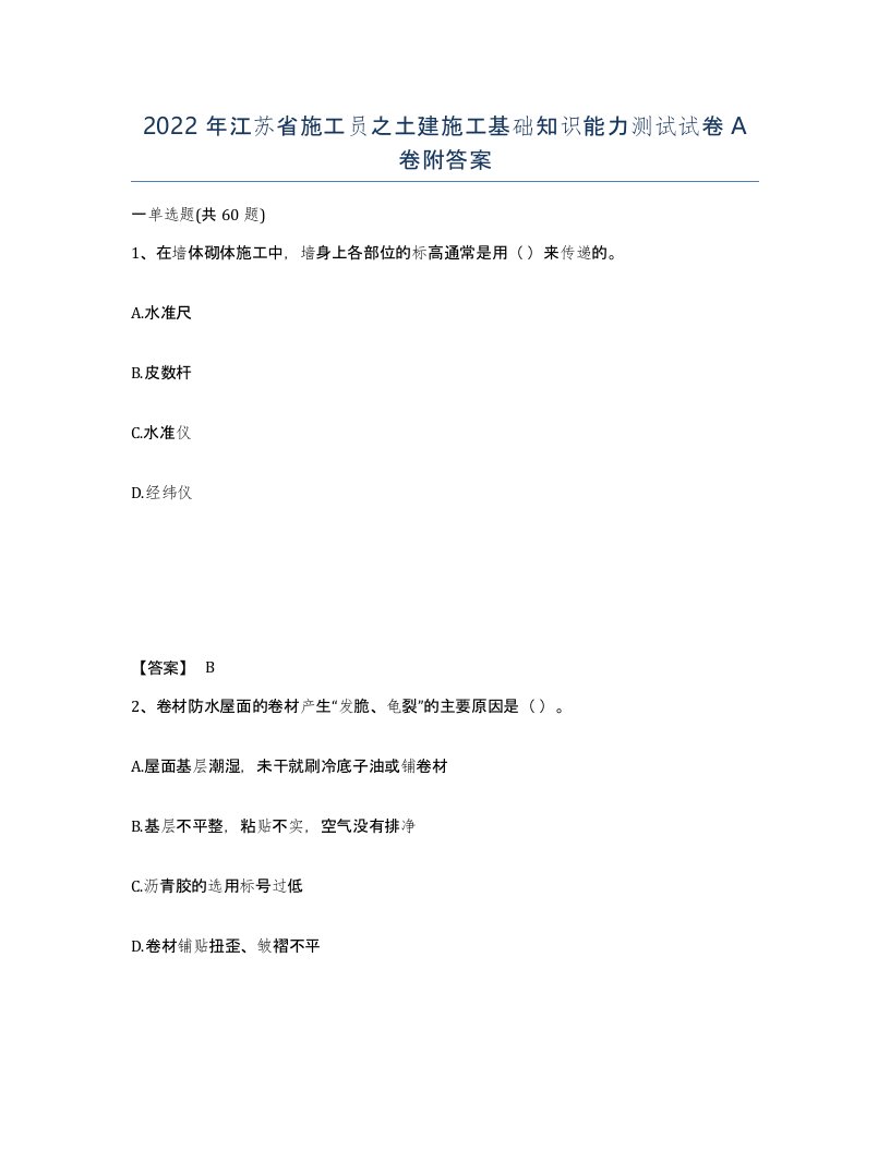 2022年江苏省施工员之土建施工基础知识能力测试试卷A卷附答案