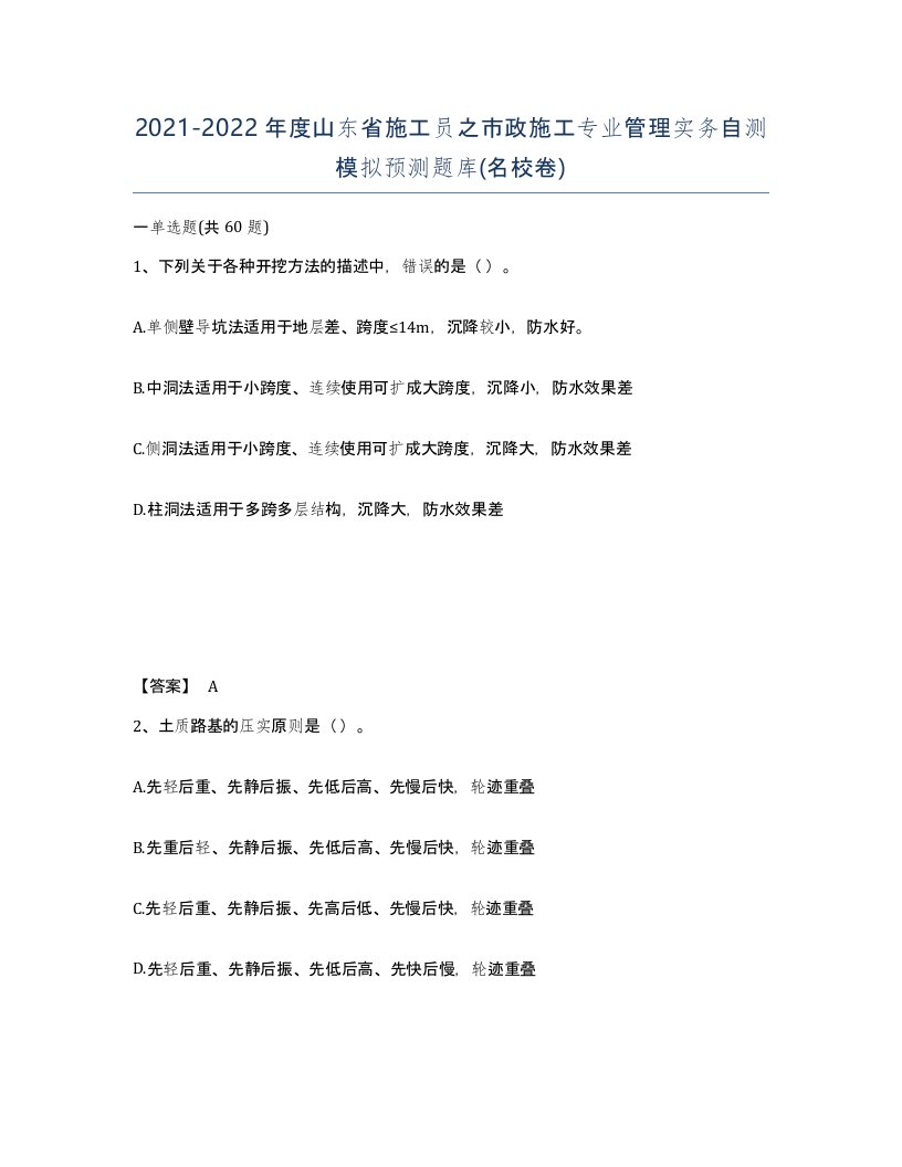 2021-2022年度山东省施工员之市政施工专业管理实务自测模拟预测题库名校卷