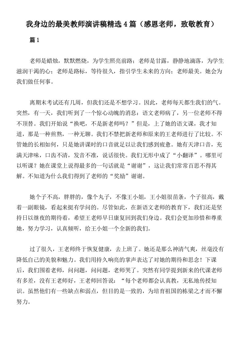 我身边的最美教师演讲稿精选4篇（感恩老师，致敬教育）