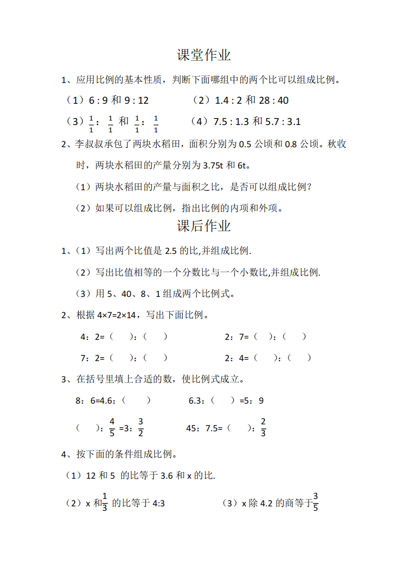 数学人教版六年级下册比例的意义和基本性质作业设计