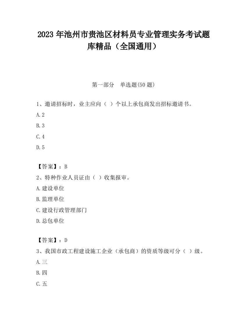 2023年池州市贵池区材料员专业管理实务考试题库精品（全国通用）