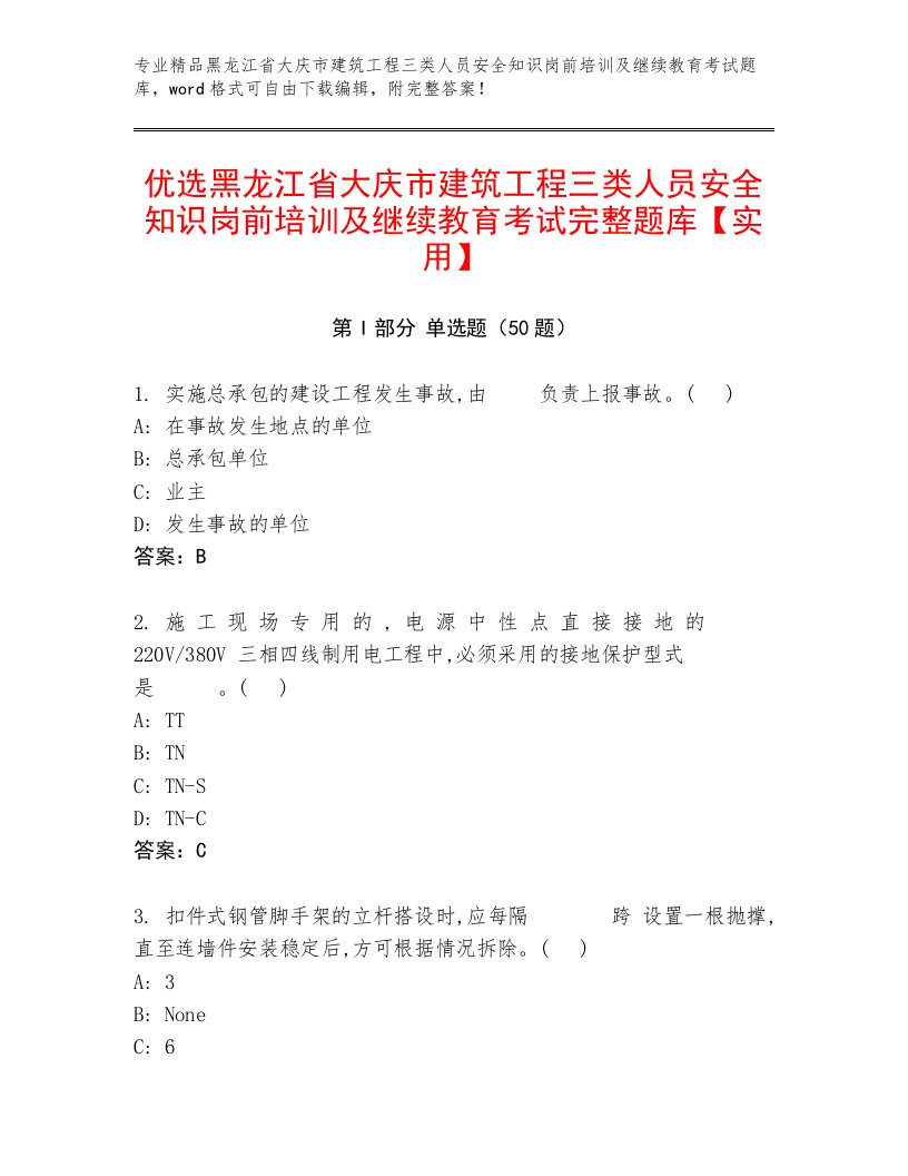 优选黑龙江省大庆市建筑工程三类人员安全知识岗前培训及继续教育考试完整题库【实用】