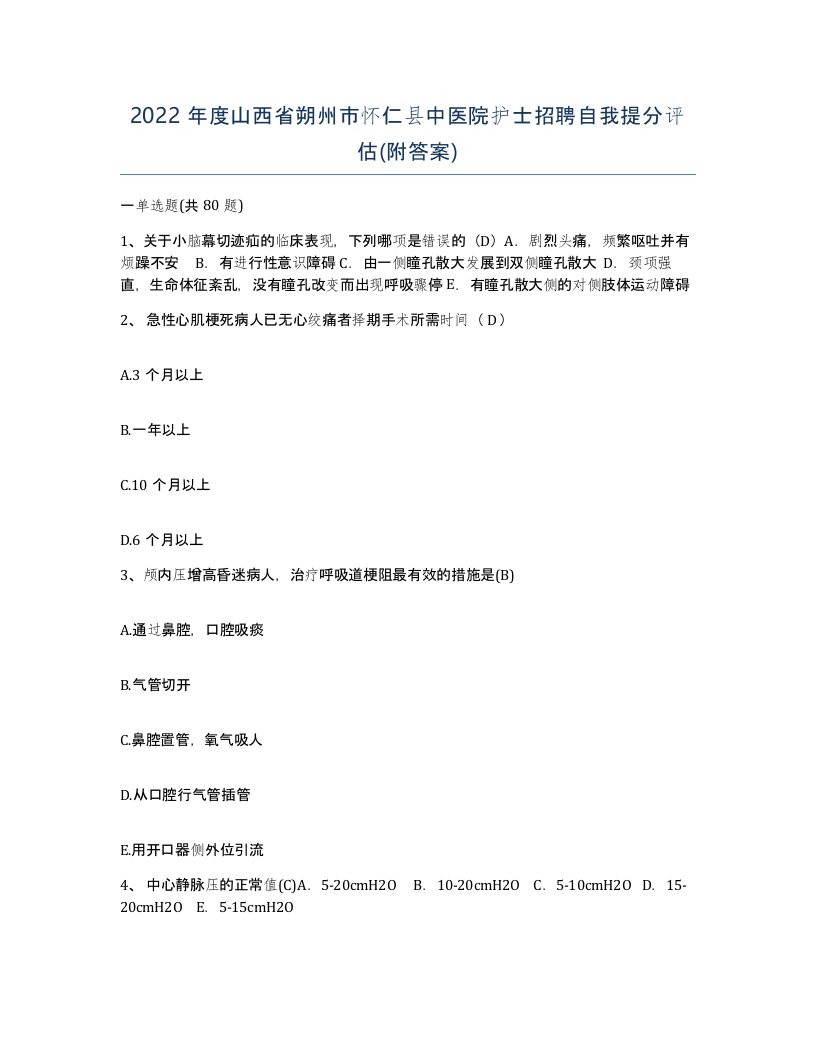 2022年度山西省朔州市怀仁县中医院护士招聘自我提分评估附答案