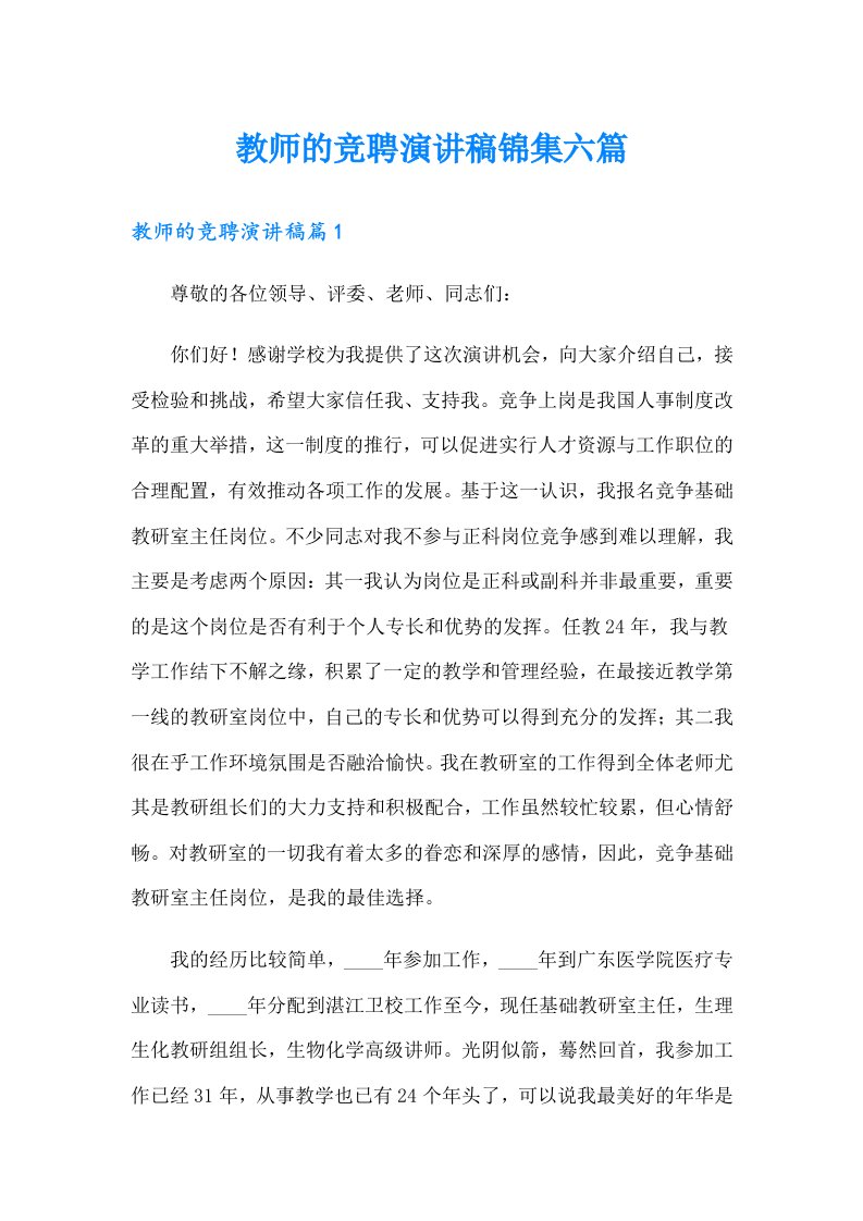 教师的竞聘演讲稿锦集六篇