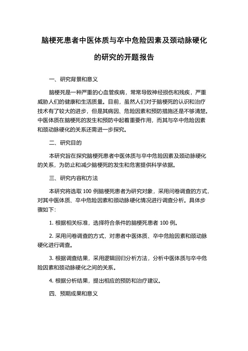 脑梗死患者中医体质与卒中危险因素及颈动脉硬化的研究的开题报告