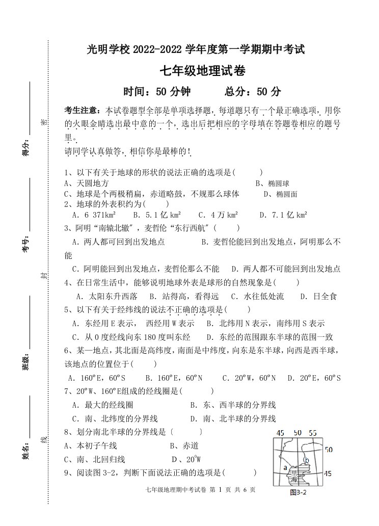 粤教版七年级地理期中试卷(附答案)