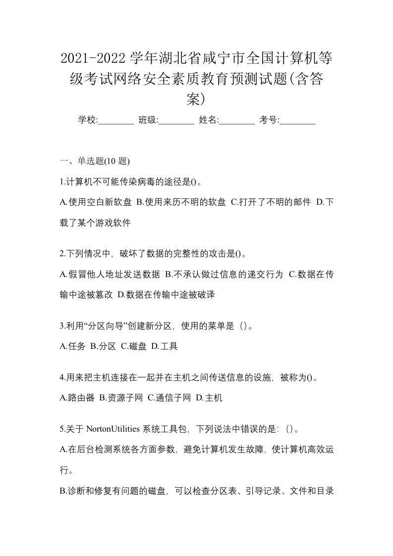 2021-2022学年湖北省咸宁市全国计算机等级考试网络安全素质教育预测试题含答案