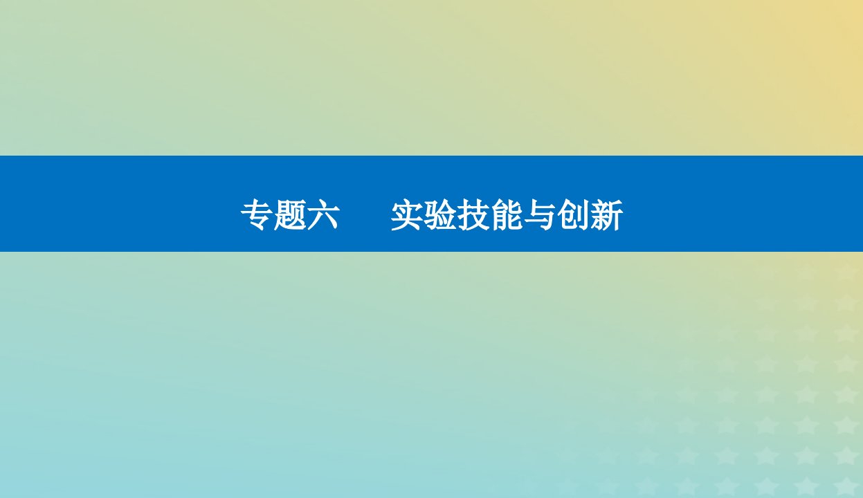 2024届高考物理二轮专题复习与测试第一部分专题六实验技能与创新第18讲热学光学实验与创新课件