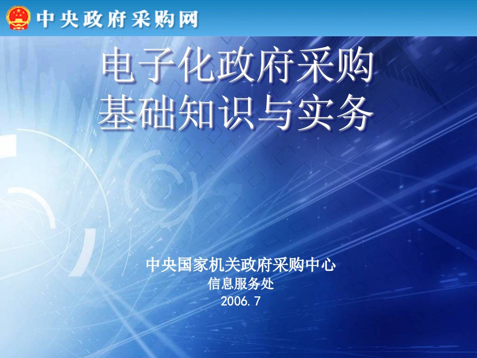 电子行业-电子化政府采购基础知识与实务