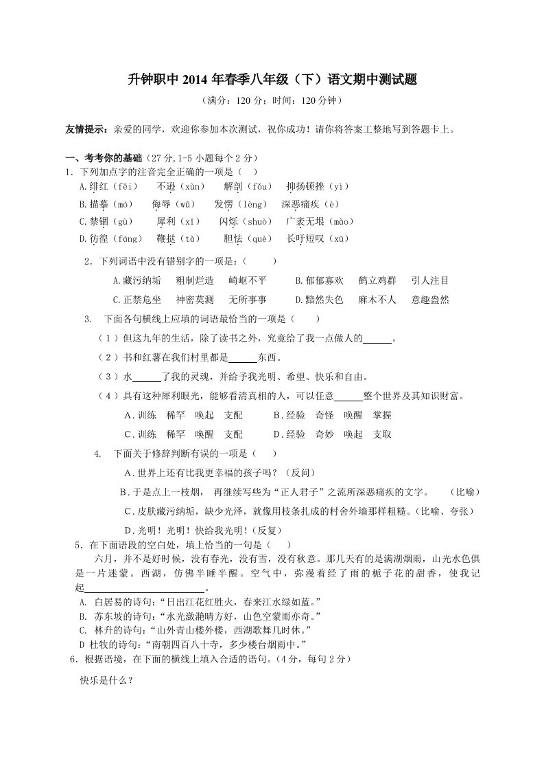 升钟职中2014年春季八年级下册《语文》期中测试题