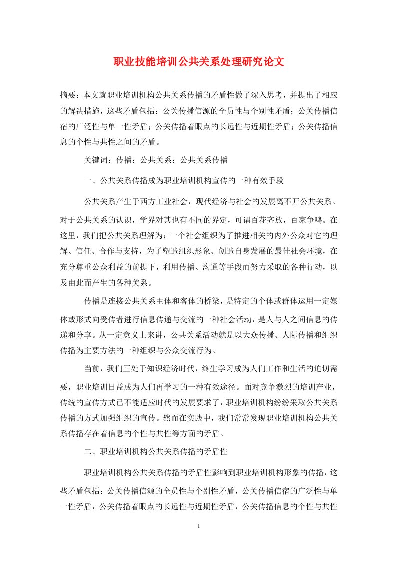 精编职业技能培训公共关系处理研究论文