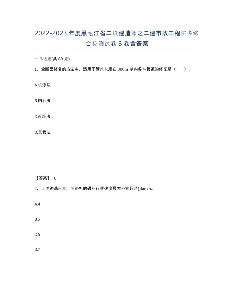 2022-2023年度黑龙江省二级建造师之二建市政工程实务综合检测试卷B卷含答案