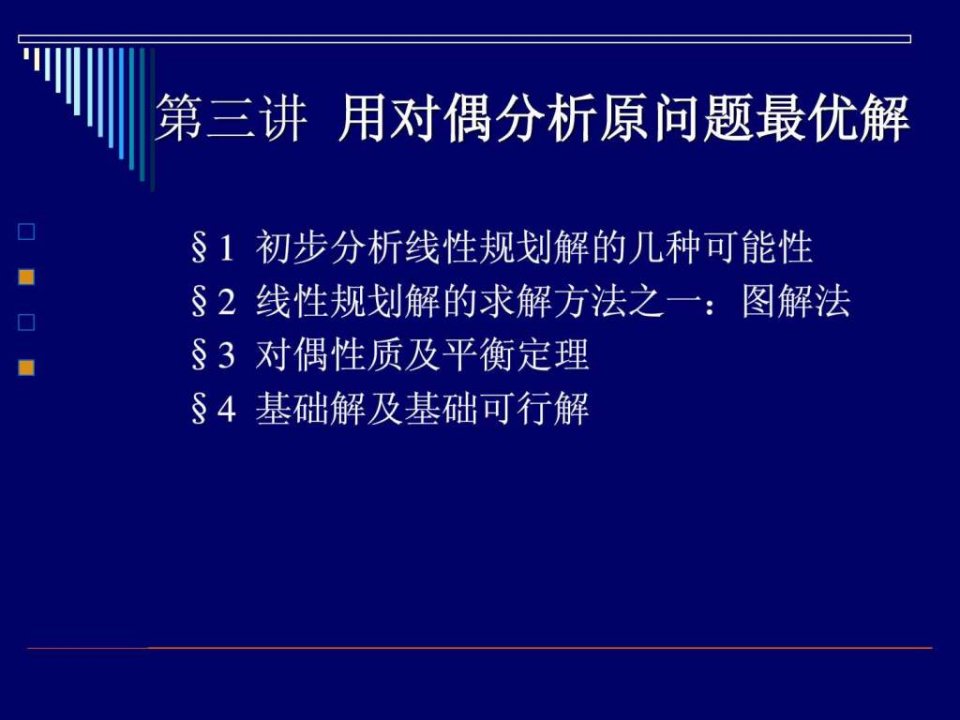 运筹学-用对偶分析原问题最优解名校讲义