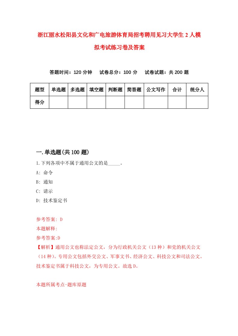 浙江丽水松阳县文化和广电旅游体育局招考聘用见习大学生2人模拟考试练习卷及答案第7次