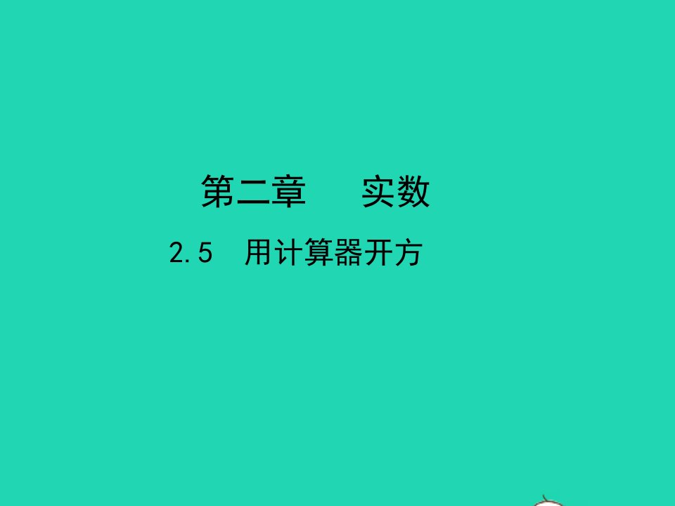 2022八年级数学上册第二章实数2.5用计算器开方教学课件新版北师大版