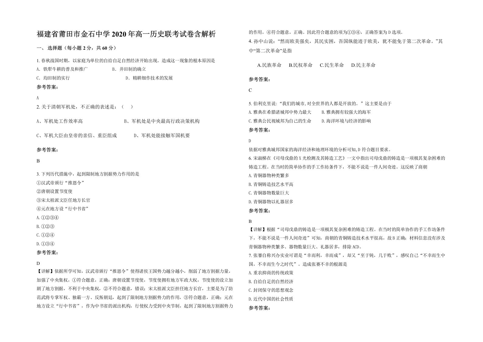 福建省莆田市金石中学2020年高一历史联考试卷含解析