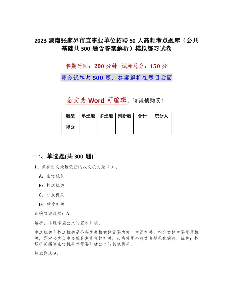 2023湖南张家界市直事业单位招聘50人高频考点题库公共基础共500题含答案解析模拟练习试卷