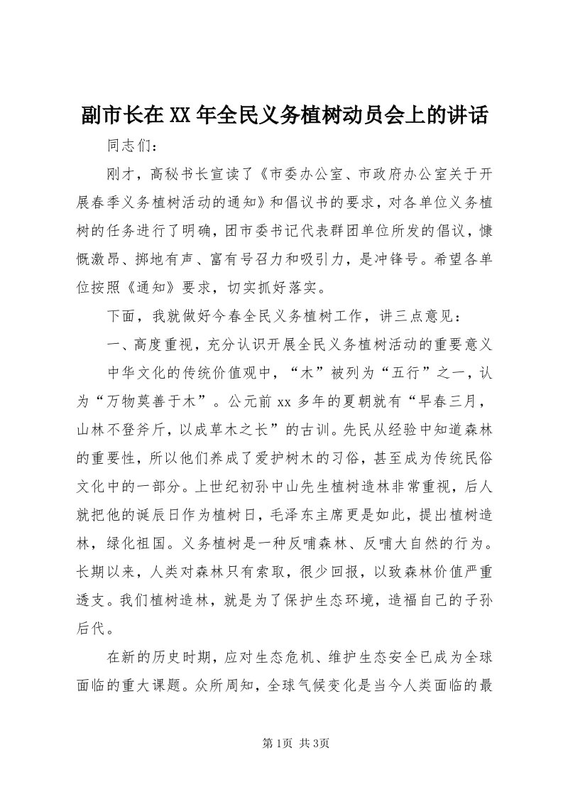 副市长在某年全民义务植树动员会上的致辞