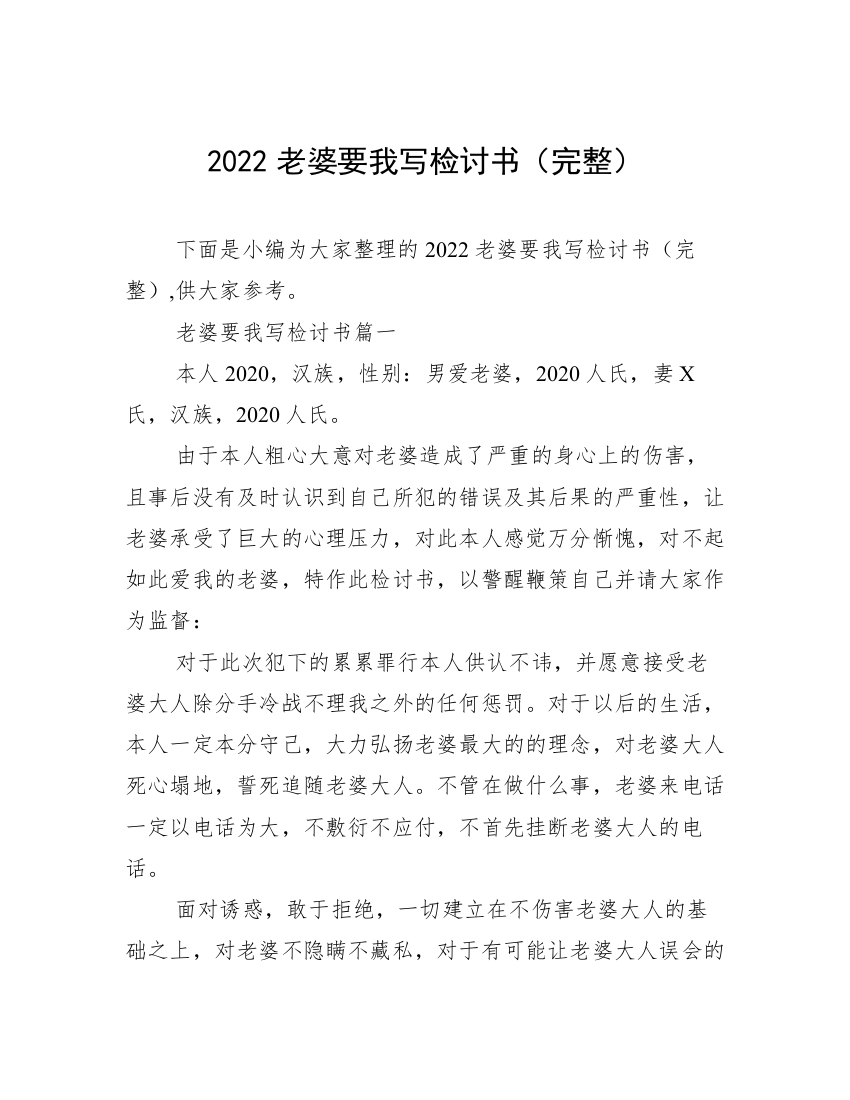 2022老婆要我写检讨书（完整）