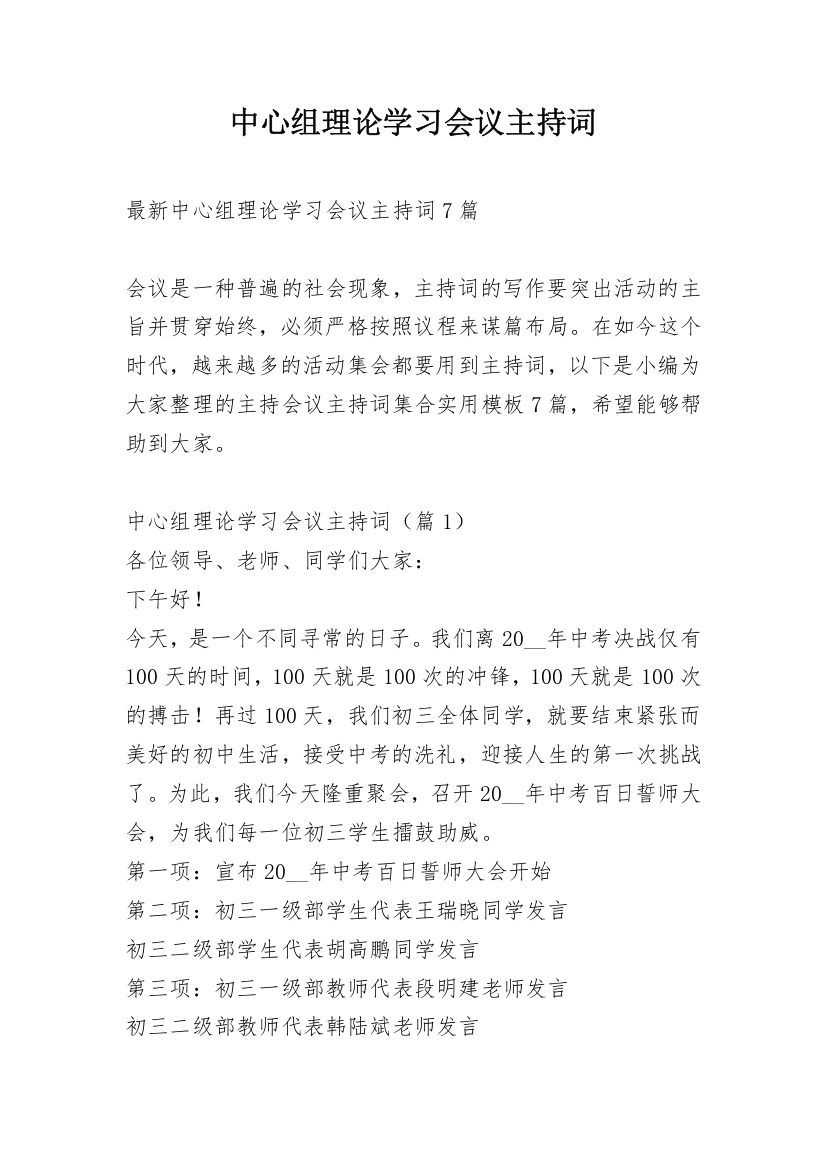 中心组理论学习会议主持词