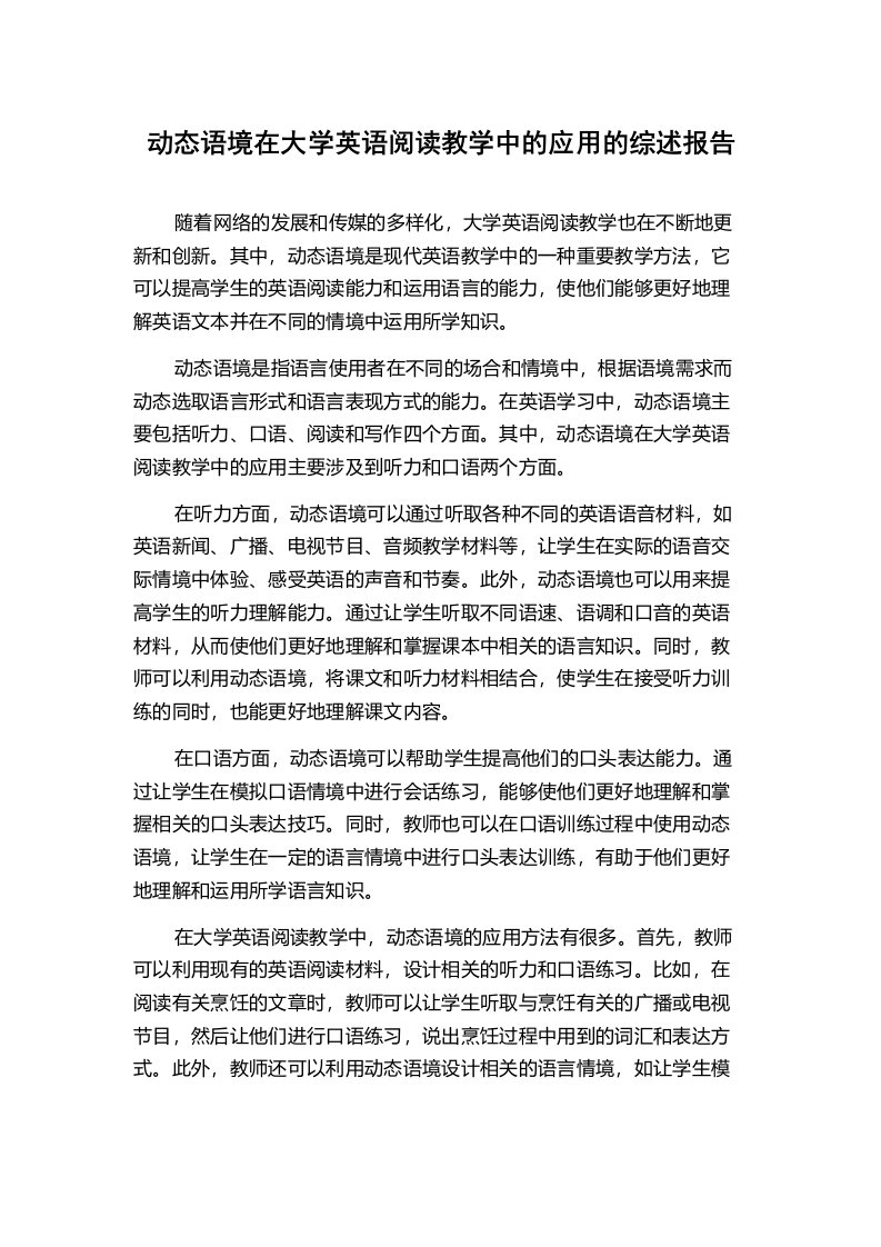 动态语境在大学英语阅读教学中的应用的综述报告