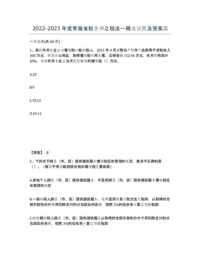 2022-2023年度青海省税务师之税法一试题及答案三