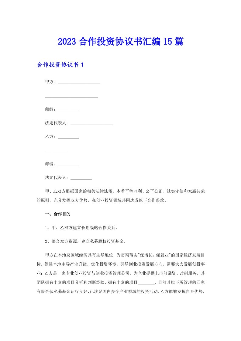 2023合作投资协议书汇编15篇