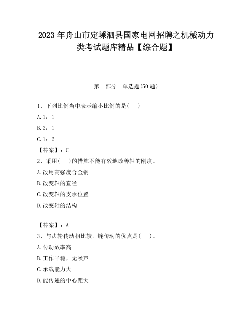 2023年舟山市定嵊泗县国家电网招聘之机械动力类考试题库精品【综合题】