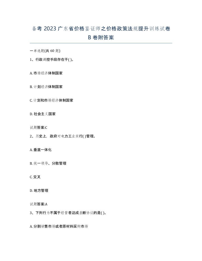 备考2023广东省价格鉴证师之价格政策法规提升训练试卷B卷附答案