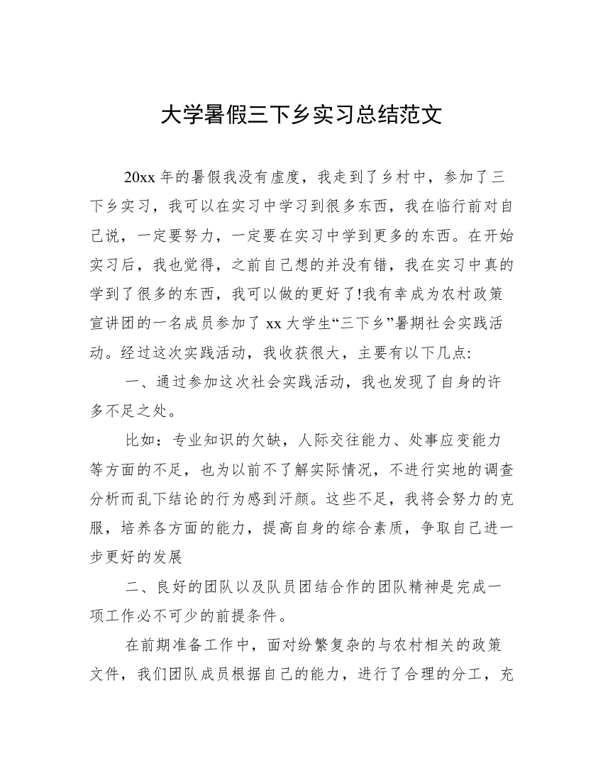 大学暑假三下乡实习总结范文