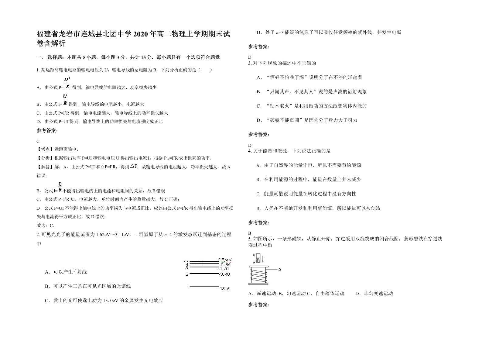 福建省龙岩市连城县北团中学2020年高二物理上学期期末试卷含解析